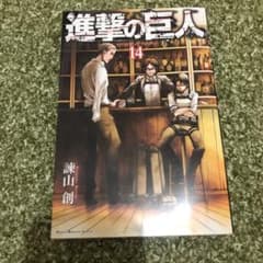 進撃の巨人 14のサムネイル