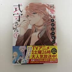可愛いだけじゃない式守さん 1巻 真木蛍五のサムネイル