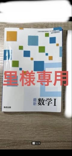 最新 数学 I 里様専用のサムネイル
