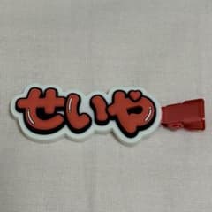 末澤誠也 ヘアクリップのサムネイル