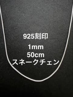 [925 Stamped] Chain Necklace, Snake Chain, 1mm Thick, 50cm