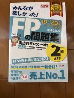FPの問題集 '19-'20 年版 2級 AFPのサムネイル