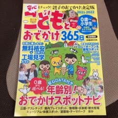 こどもとおでかけ365日 首都圏版2021―2022のサムネイル