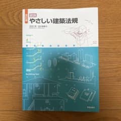 図説 やさしい建築法規のサムネイル