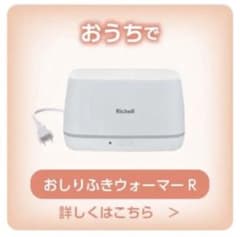 richell おしりふきウォーマーのサムネイル