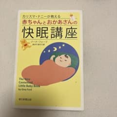 カリスマ・ナニーが教える赤ちゃんとおかあさんの快眠講座のサムネイル