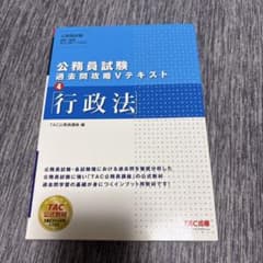 公務員試験 過去問攻略Vテキスト 4 行政法のサムネイル