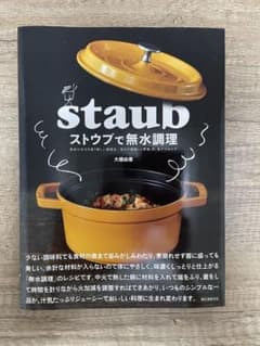 ストウブで無水調理 食材の水分を使う新しい調理法 旨みが凝縮した野菜・肉・魚介…のサムネイル