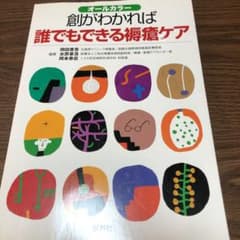 創がわかれば誰でもできる褥瘡ケア オールカラーのサムネイル
