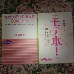 モテ本！ なぜか好かれる女性50のルールのサムネイル