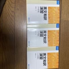 英文和訳演習のサムネイル