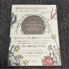 ＊ままみゆ様専用＊【本】『夢をかなえる』自分になる (ジーナ・ミュジカ)のサムネイル