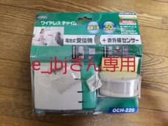 OHM ワイヤレス受信機＋赤外線センサー OCH-220  e_jbjさん専用のサムネイル