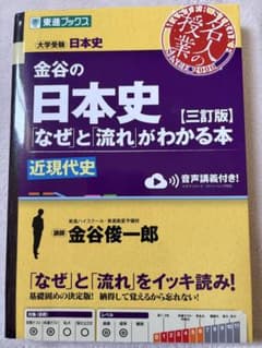 金谷の日本史「なぜ」と「流れ」がわかる本【三訂版】近現代史のサムネイル