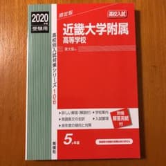 近畿大学附属高等学校 2020年度受験用のサムネイル