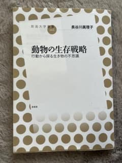 動物の生存戦略 行動学 大学講義 参考書のサムネイル