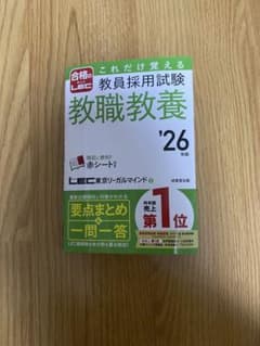 これだけ覚える教員採用試験教職教養. '26年版のサムネイル
