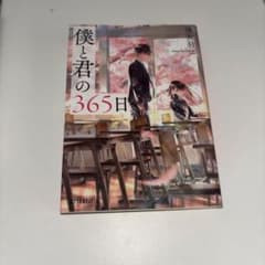 僕と君の365日 優衣羽のサムネイル