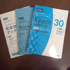 共通テスト対策 英語 リスニング Reach Listeningのサムネイル