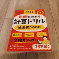 合格する中学受験 動画でわかる計算ドリル過去問1000のサムネイル
