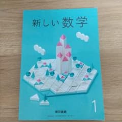 新しい数学 1 東京書籍　中学１年　中1　教科書改訂後の新教科書対応版のサムネイル