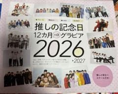 推しの記念日カレンダー 2026→2027のサムネイル