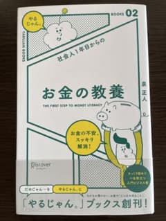 社会人1年目からの お金の教養 泉正人のサムネイル