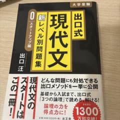 出口式 現代文 新レベル別問題集 0 スタートアップ編のサムネイル