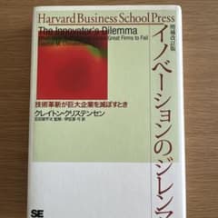 イノベーションのジレンマ : 技術革新が巨大企業を滅ぼすときのサムネイル