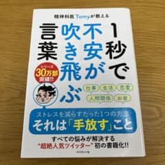 1秒で不安が吹き飛ぶ 精神科医 Tomy著のサムネイル