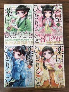 薬屋のひとりごと 1〜4巻セットのサムネイル