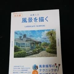 山本二三  風景を描くのサムネイル
