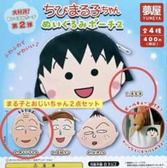 치비 마루코 짱 봉제 인형 파우치 2 [마루코와 할아버지]