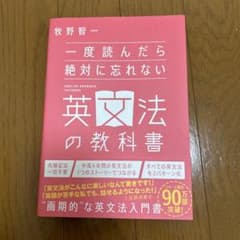 一度読んだら絶対に忘れない英文法の教科書のサムネイル