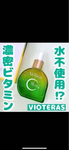 ヴィオテラスC＋クリアセラム美容液のサムネイル