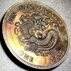 珍品 中國 清朝 奉天省造 光緒元寶 庫平銀一兩 中国古銭 A3717 - メルカリ
