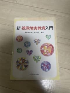 新・視覚障害教育入門のサムネイル