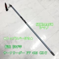 シマノ サーフリーダー FV 425 CX-T 振出 投げ竿 SHIMANO - メルカリ