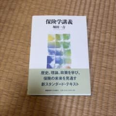 保険学講義 堀田一吉 慶應義塾大学出版会のサムネイル