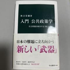 入門 公共政策学 秋吉貴雄 中公新書のサムネイル