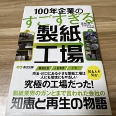 100年企業のすごすぎる製紙工場のサムネイル