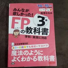 みんなが欲しかったFP3級教科書のサムネイル