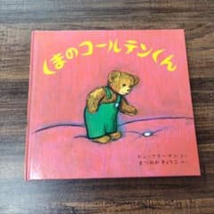 くまのコールテンくん 絵本のサムネイル