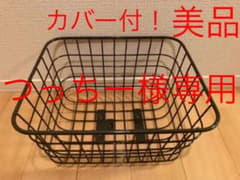 カバー付き！　ブリヂストン　Bikke 後ろカゴのサムネイル