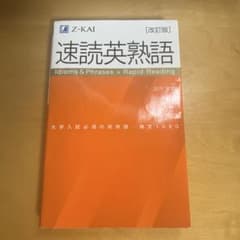 速読英熟語のサムネイル