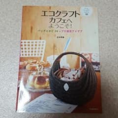 エコクラフト本のサムネイル