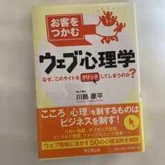 お客をつかむウェブ心理学 : なぜ、このサイトをクリックしてしまうのか?のサムネイル
