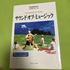 サウンド・オブ・ミュージック 名作映画完全セリフ集のサムネイル
