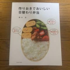 作りおきでおいしい日替わり弁当のサムネイル