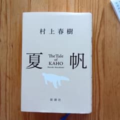 村上春樹 夏帆 The Tale of KAHO 新潮社のサムネイル